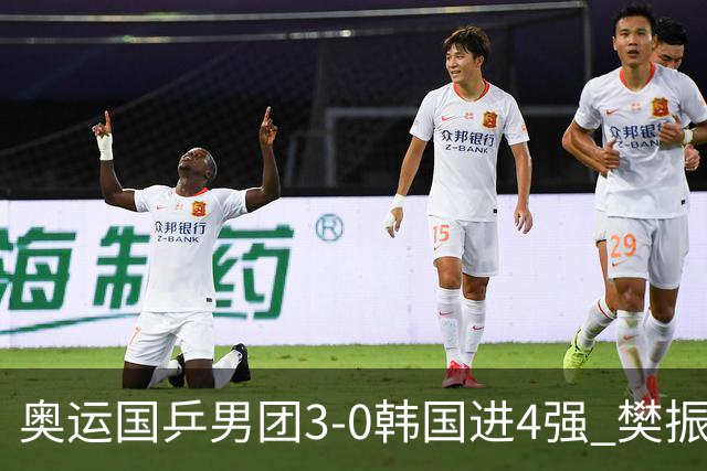 奥运国乒男团3-0韩国进4强 樊振东王楚钦各丢1局