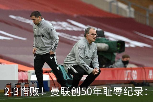 2-3惜败！曼联创50年耻辱纪录：被让2追3，英联杯逆转出局！球员评分出炉
